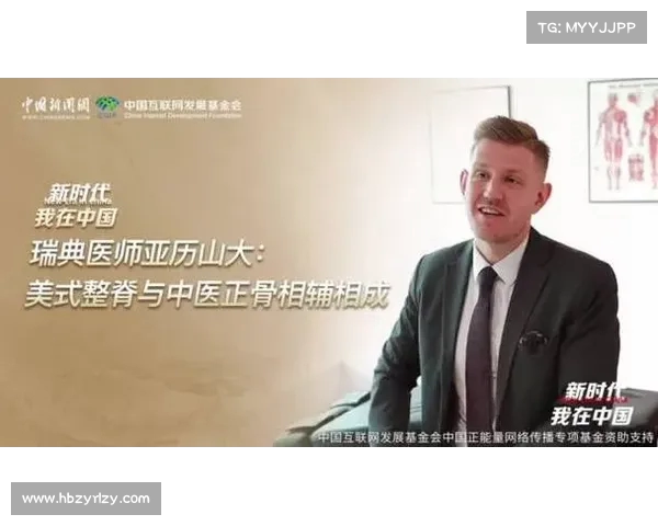 瑞典整脊师:探索美式整脊与中医正骨的完美结合 瑞典整脊师:探索美式整脊与中医正骨的完美结合